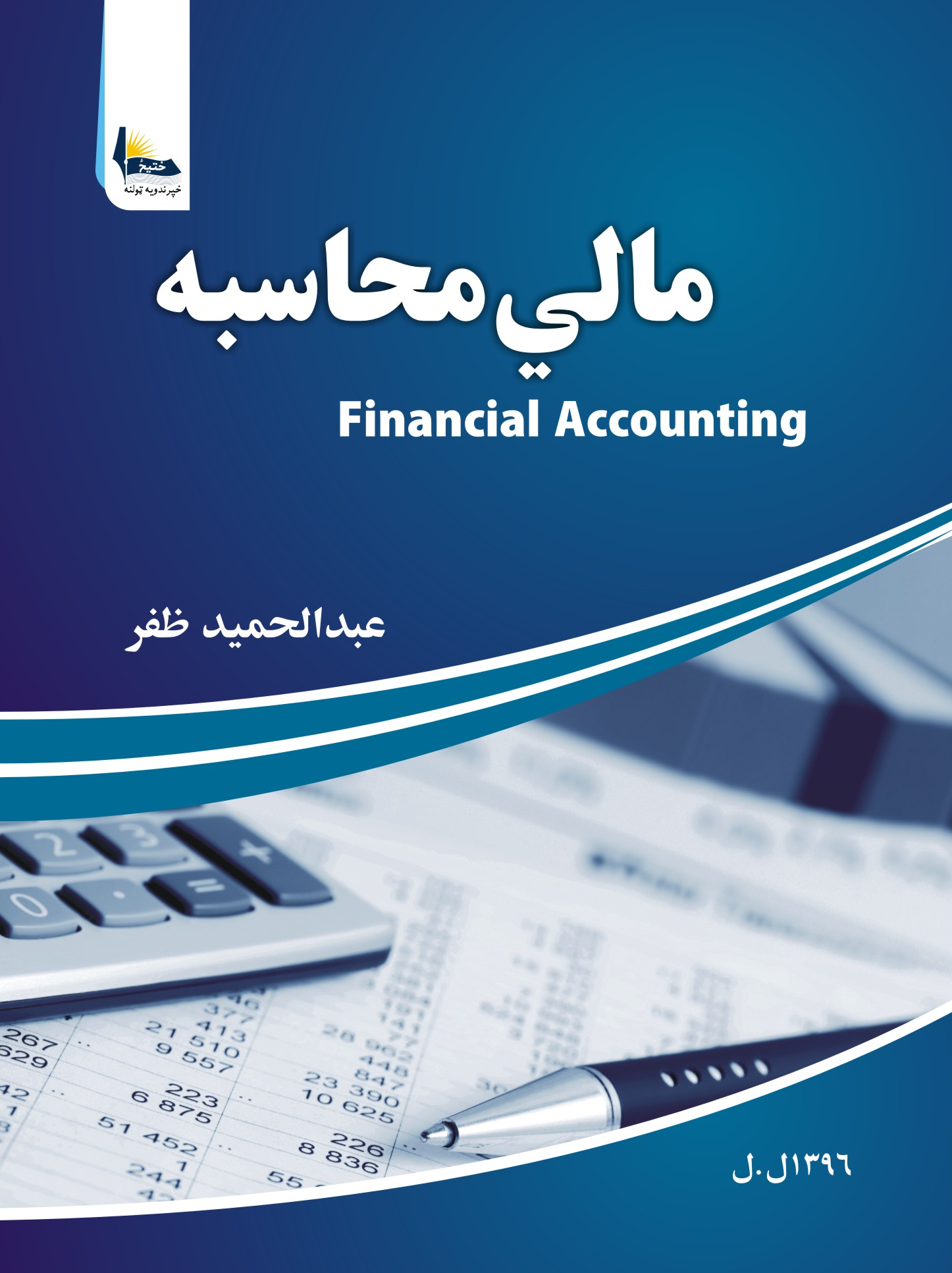 Financial Accounting / مالي محاسبه